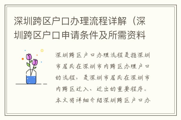 深圳跨區(qū)戶口辦理流程詳解（深圳跨區(qū)戶口申請(qǐng)條件及所需資料）