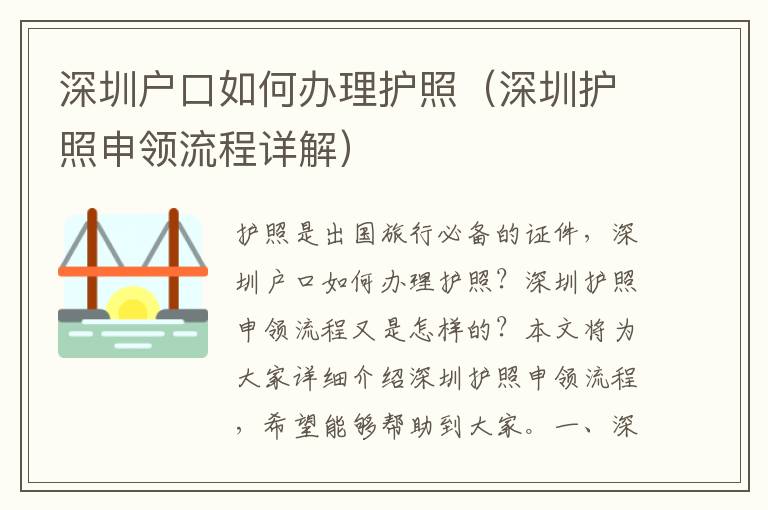 深圳戶口如何辦理護(hù)照（深圳護(hù)照申領(lǐng)流程詳解）
