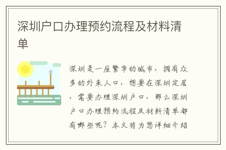 深圳戶口辦理預(yù)約流程及材料清單