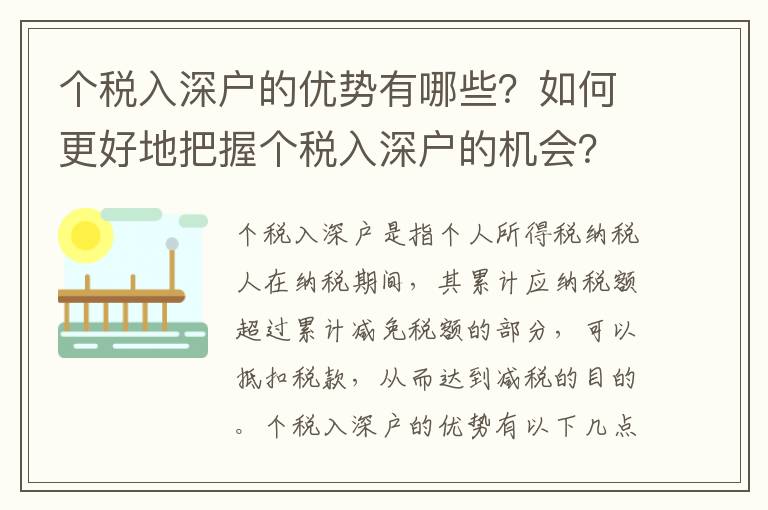 個稅入深戶的優勢有哪些？如何更好地把握個稅入深戶的機會？