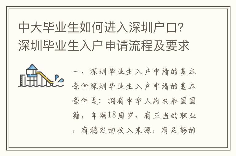 中大畢業(yè)生如何進(jìn)入深圳戶(hù)口？深圳畢業(yè)生入戶(hù)申請(qǐng)流程及要求