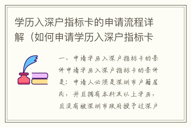 學(xué)歷入深戶指標(biāo)卡的申請流程詳解（如何申請學(xué)歷入深戶指標(biāo)卡）
