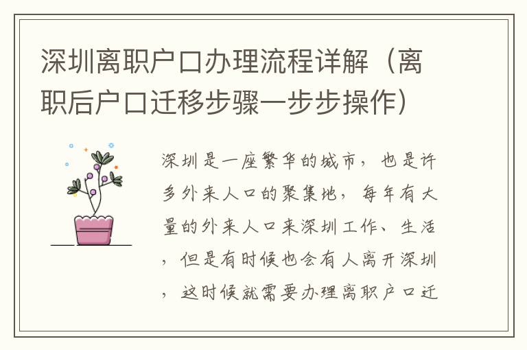 深圳離職戶口辦理流程詳解（離職后戶口遷移步驟一步步操作）