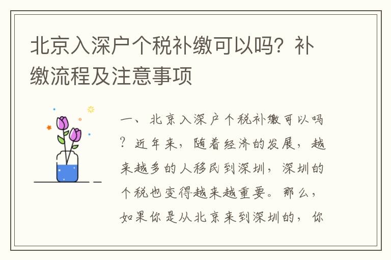 北京入深戶個稅補繳可以嗎？補繳流程及注意事項