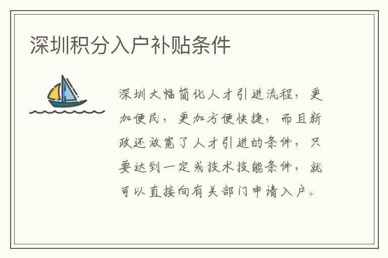 深圳積分入戶補(bǔ)貼條件