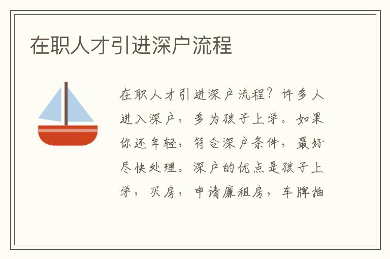 在職人才引進(jìn)深戶流程