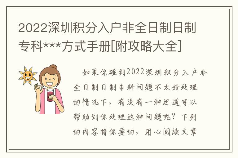 2022深圳積分入戶非全日制日制專科***方式手冊(cè)[附攻略大全]