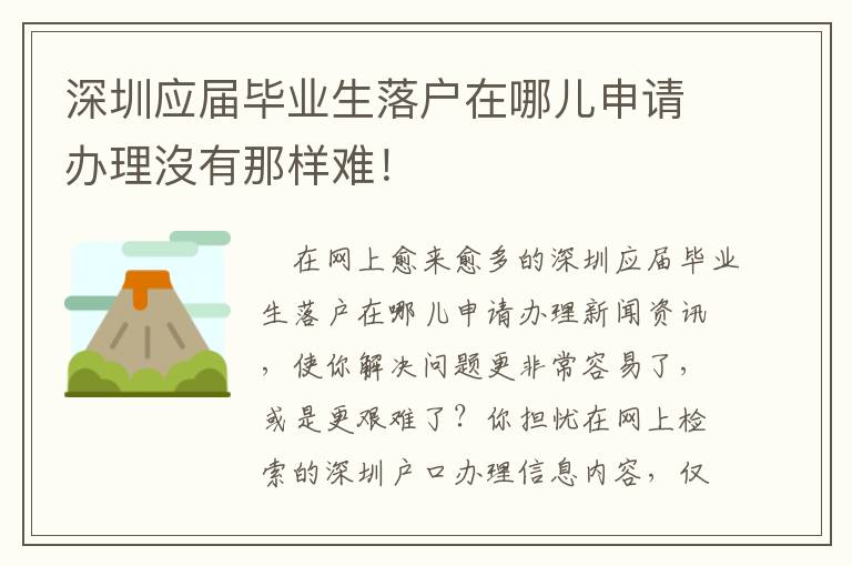 深圳應屆畢業生落戶在哪兒申請辦理沒有那樣難！