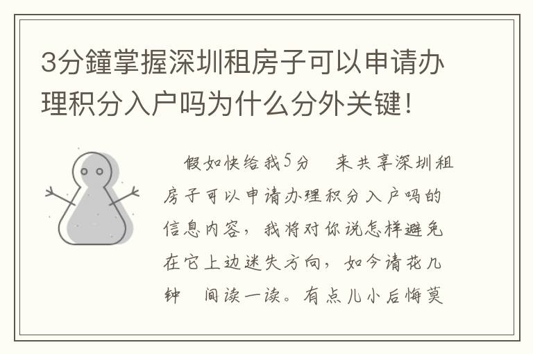 3分鐘掌握深圳租房子可以申請辦理積分入戶嗎為什么分外關鍵！