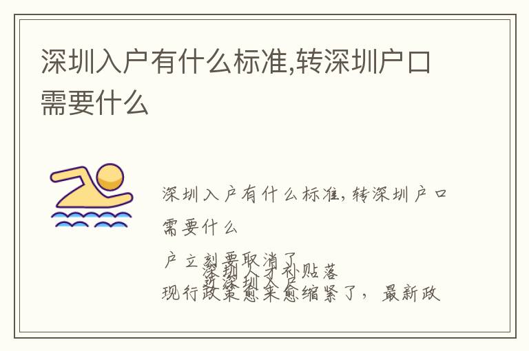 深圳入戶有什么標(biāo)準(zhǔn),轉(zhuǎn)深圳戶口需要什么