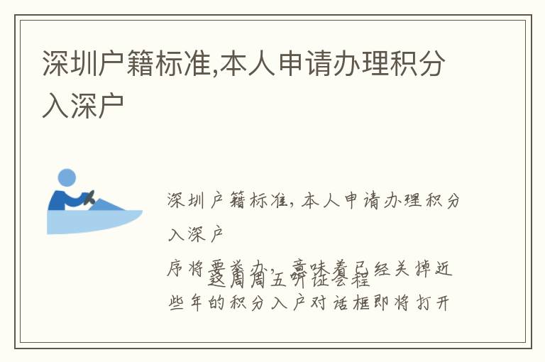 深圳戶籍標(biāo)準(zhǔn),本人申請辦理積分入深戶