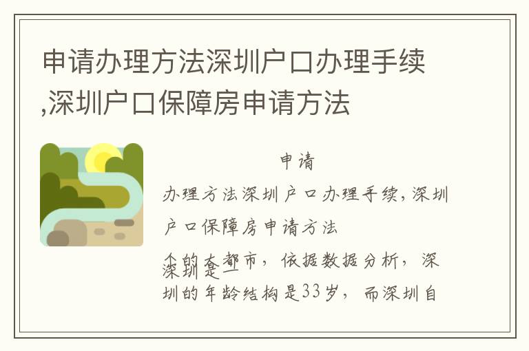 申請(qǐng)辦理方法深圳戶(hù)口辦理手續(xù),深圳戶(hù)口保障房申請(qǐng)方法