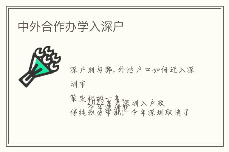 中外合作辦學(xué)入深戶