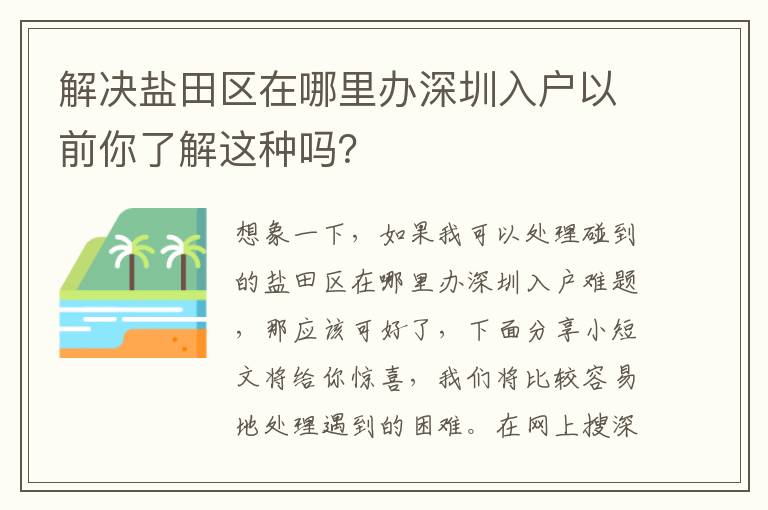 解決鹽田區在哪里辦深圳入戶以前你了解這種嗎？