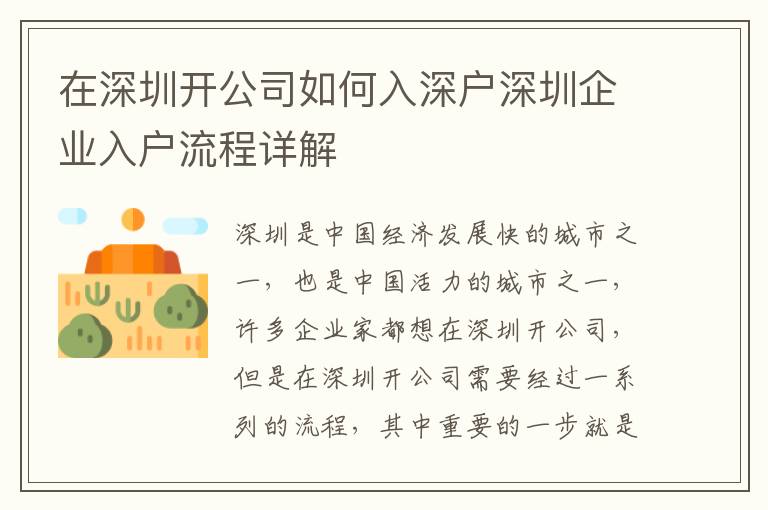 在深圳開公司如何入深戶深圳企業(yè)入戶流程詳解