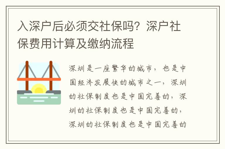 入深戶后必須交社保嗎？深戶社保費(fèi)用計(jì)算及繳納流程