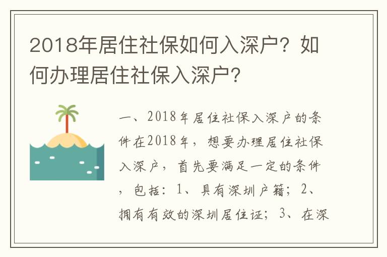 2018年居住社保如何入深戶？如何辦理居住社保入深戶？