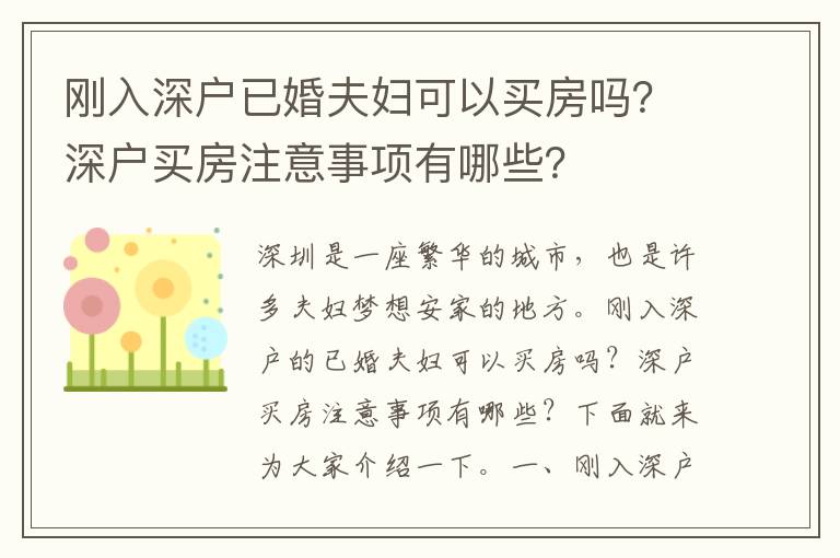 剛?cè)肷顟粢鸦榉驄D可以買(mǎi)房嗎？深戶買(mǎi)房注意事項(xiàng)有哪些？