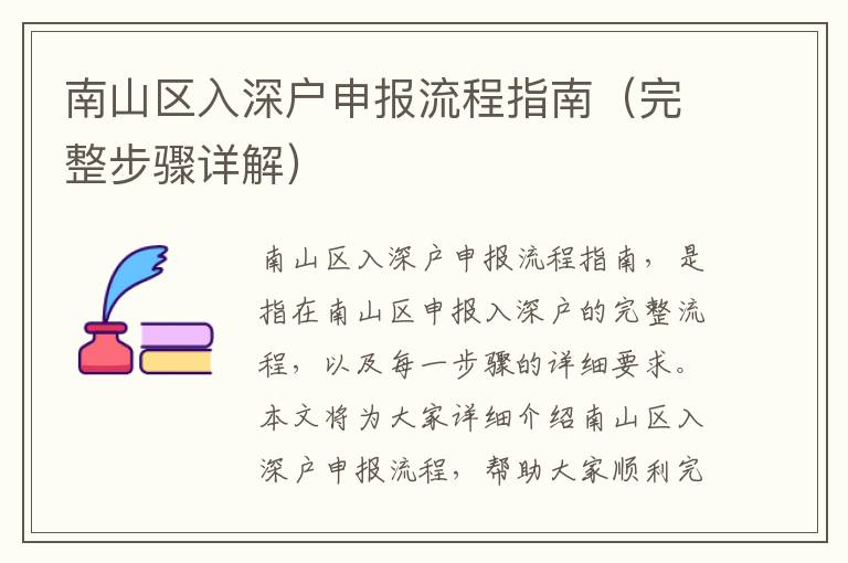 南山區(qū)入深戶申報流程指南（完整步驟詳解）