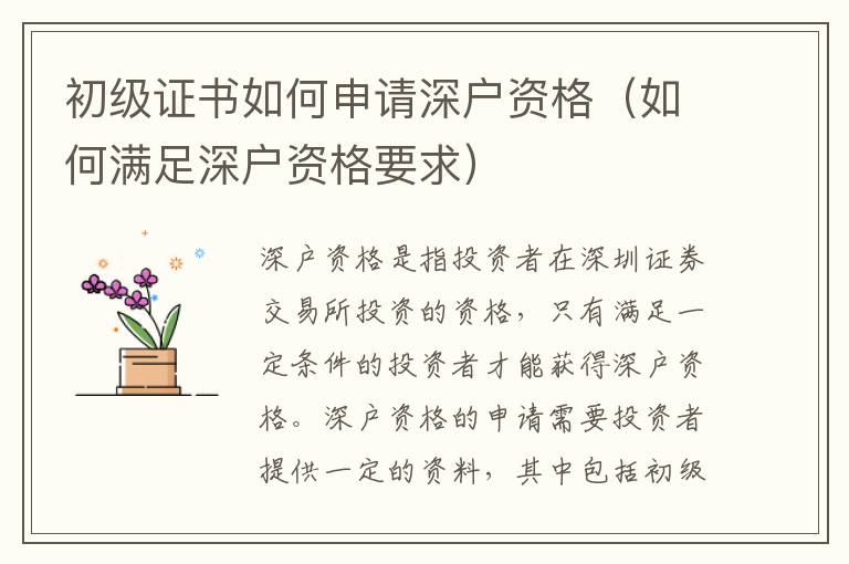 初級(jí)證書如何申請(qǐng)深戶資格（如何滿足深戶資格要求）