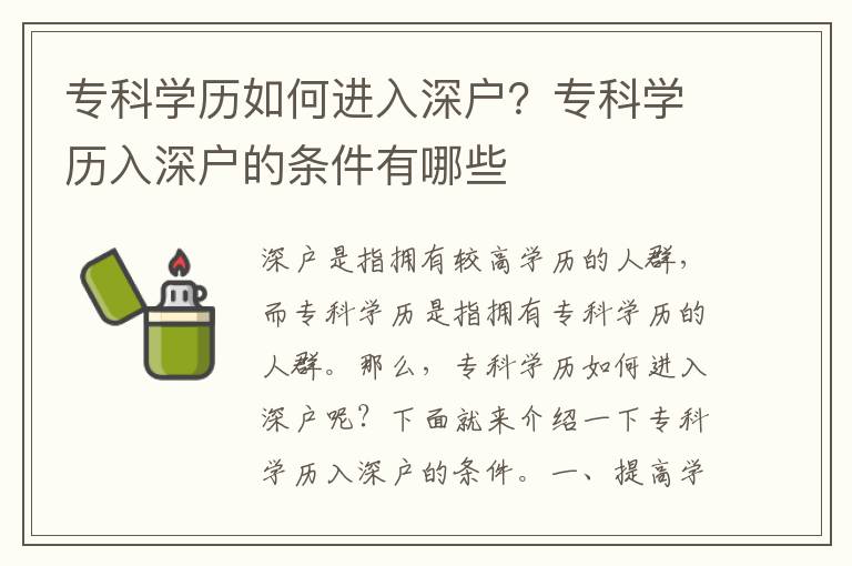 專科學歷如何進入深戶？?？茖W歷入深戶的條件有哪些