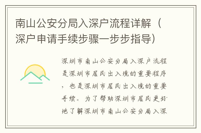 南山公安分局入深戶流程詳解（深戶申請手續(xù)步驟一步步指導）