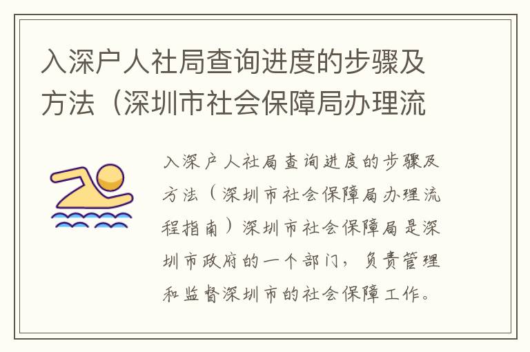 入深戶(hù)人社局查詢(xún)進(jìn)度的步驟及方法（深圳市社會(huì)保障局辦理流程指南）