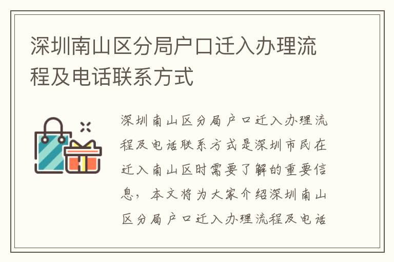 深圳南山區分局戶口遷入辦理流程及電話聯系方式