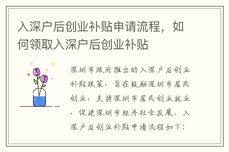 入深戶后創(chuàng)業(yè)補貼申請流程，如何領(lǐng)取入深戶后創(chuàng)業(yè)補貼