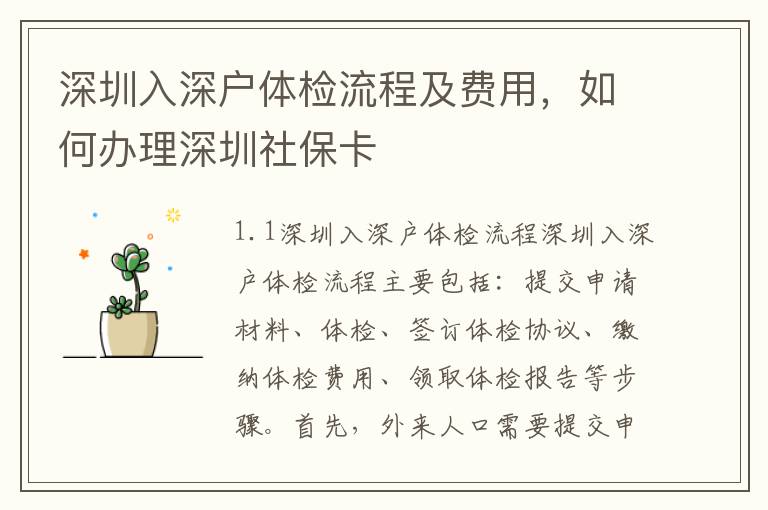 深圳入深戶體檢流程及費用，如何辦理深圳社保卡