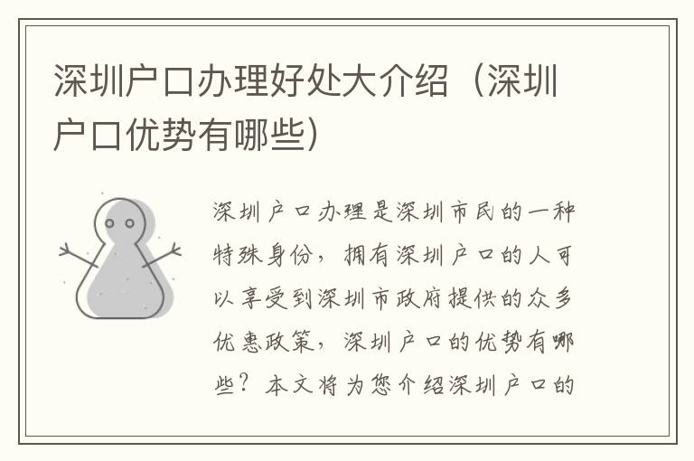 深圳戶口辦理好處大介紹（深圳戶口優(yōu)勢有哪些）