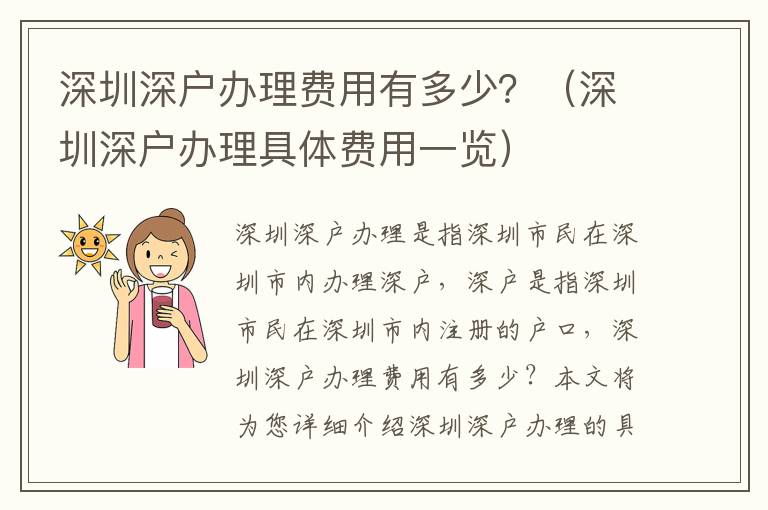 深圳深戶辦理費(fèi)用有多少？（深圳深戶辦理具體費(fèi)用一覽）