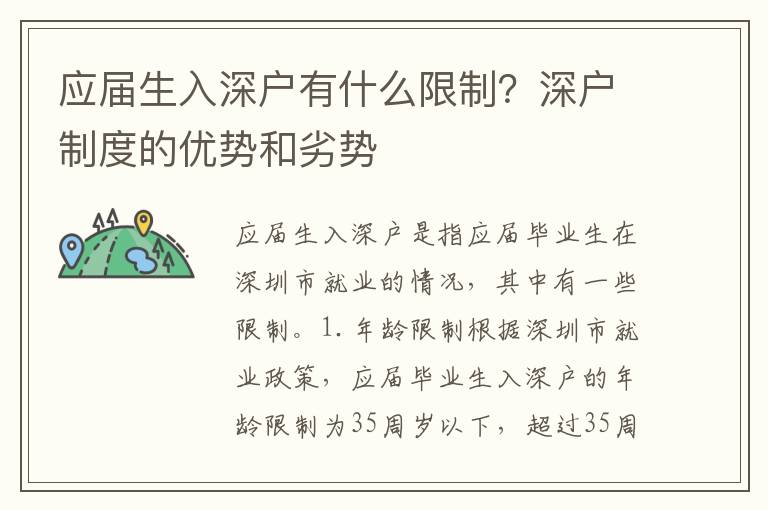 應屆生入深戶有什么限制？深戶制度的優勢和劣勢