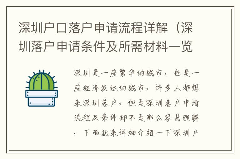 深圳戶口落戶申請流程詳解（深圳落戶申請條件及所需材料一覽）