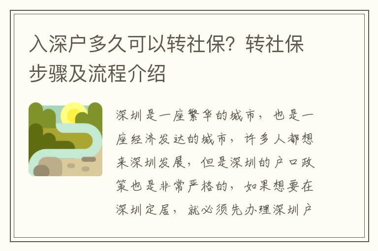 入深戶(hù)多久可以轉(zhuǎn)社保？轉(zhuǎn)社保步驟及流程介紹