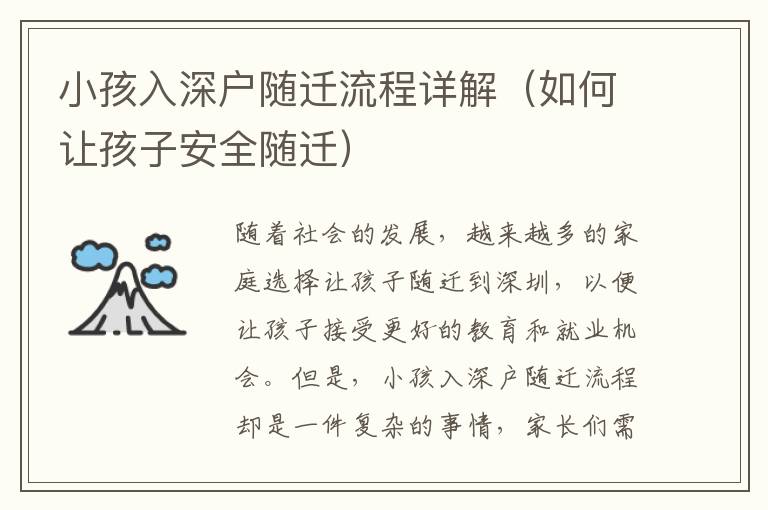 小孩入深戶隨遷流程詳解（如何讓孩子安全隨遷）