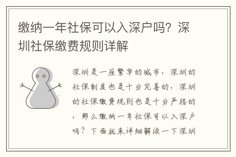 繳納一年社?？梢匀肷顟?hù)嗎？深圳社保繳費(fèi)規(guī)則詳解