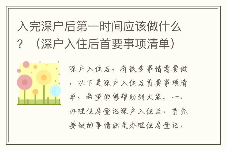 入完深戶后第一時(shí)間應(yīng)該做什么？（深戶入住后首要事項(xiàng)清單）