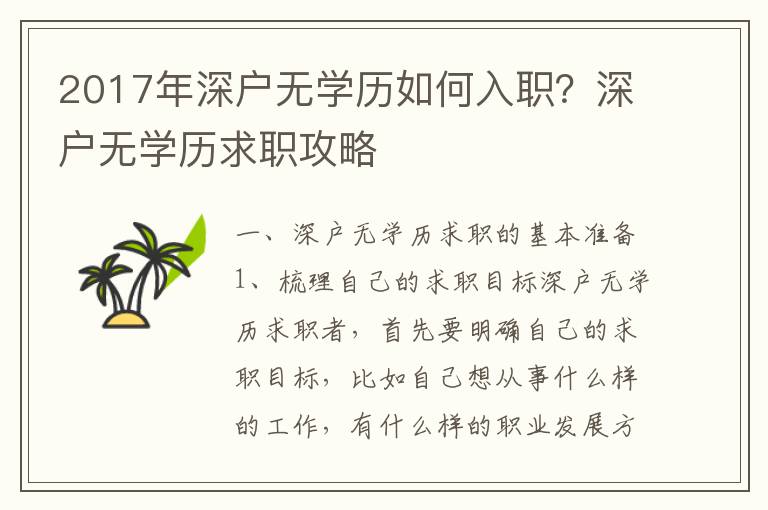 2017年深戶無學歷如何入職？深戶無學歷求職攻略