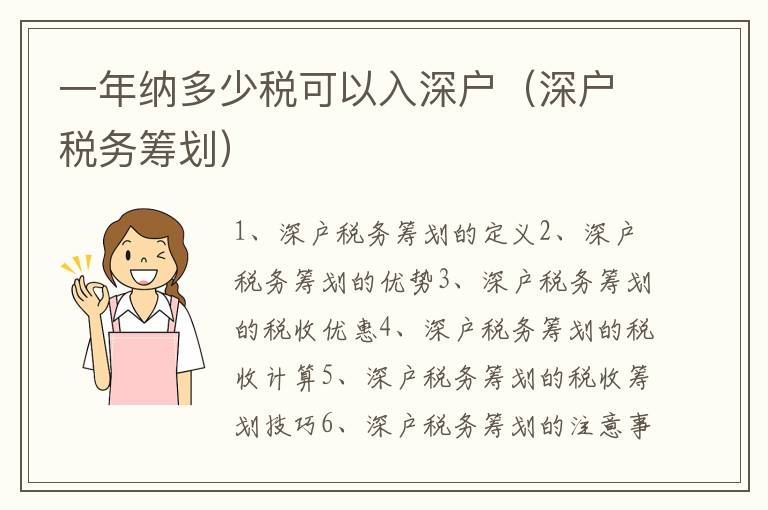 一年納多少稅可以入深戶（深戶稅務(wù)籌劃）