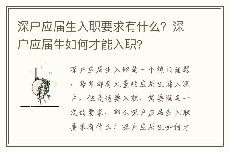 深戶應(yīng)屆生入職要求有什么？深戶應(yīng)屆生如何才能入職？