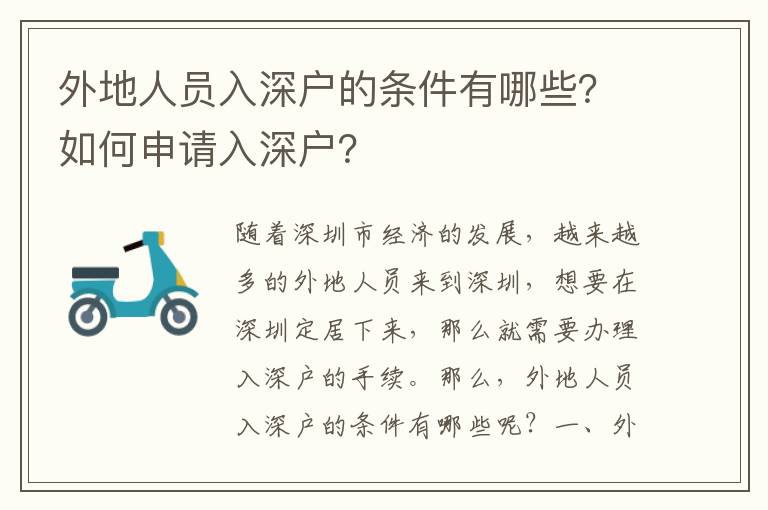 外地人員入深戶的條件有哪些？如何申請入深戶？