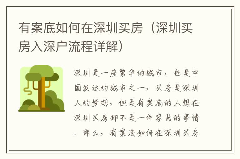 有案底如何在深圳買(mǎi)房（深圳買(mǎi)房入深戶(hù)流程詳解）