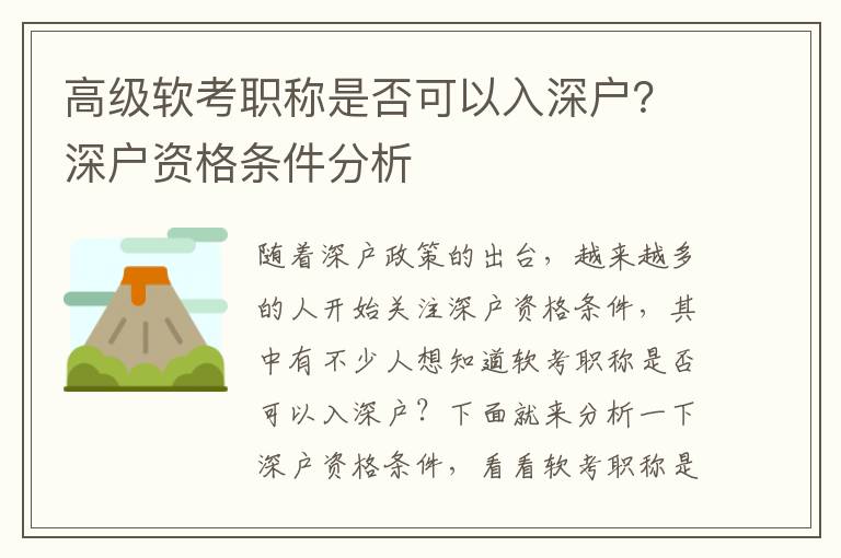 高級軟考職稱是否可以入深戶？深戶資格條件分析
