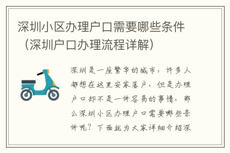 深圳小區(qū)辦理戶口需要哪些條件（深圳戶口辦理流程詳解）
