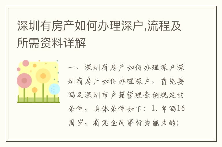 深圳有房產(chǎn)如何辦理深戶,流程及所需資料詳解