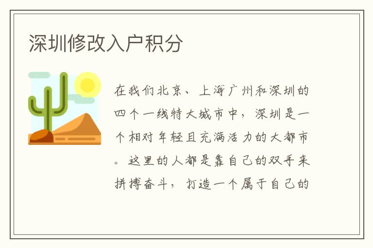 深圳修改入戶(hù)積分
