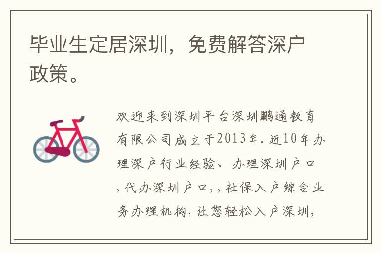 畢業(yè)生定居深圳，免費解答深戶政策。
