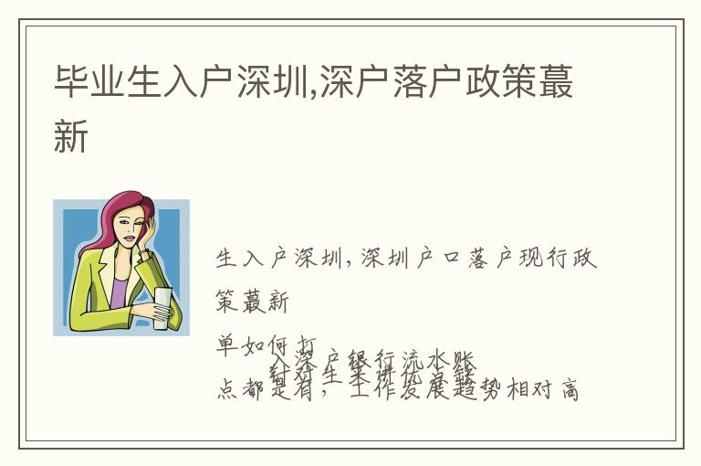 畢業(yè)生入戶深圳,深戶落戶政策蕞新