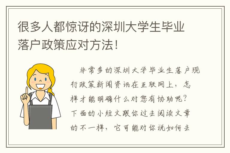 很多人都驚訝的深圳大學(xué)生畢業(yè)落戶政策應(yīng)對(duì)方法！